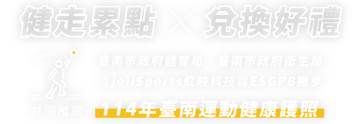 健走累點．兌換好禮 - 臺南市政府體育局、臺南市政府衛生局以joiiSports虹映科技與ESGPB撇步共同推廣「114年臺南運動健康護照」